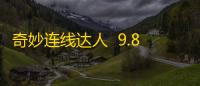 奇妙连线达人  9.88.00.00