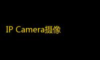 IP Camera摄像头app