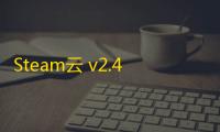 Steam云 v2.4.17